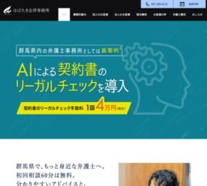 気軽に相談できると口コミで評判の「はばたき法律事務所」
