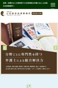 敷居が低い弁護士事務所を目指す「弁護士法人 山本総合法律事務所」