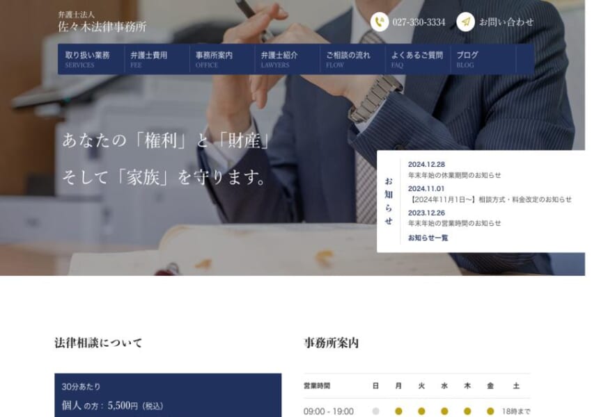迅速・丁寧・公正な解決を目指す「弁護士法人佐々木法律事務所」