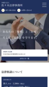 迅速・丁寧・公正な解決を目指す「弁護士法人佐々木法律事務所」
