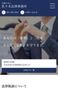 迅速・丁寧・公正な解決を目指す「弁護士法人佐々木法律事務所」