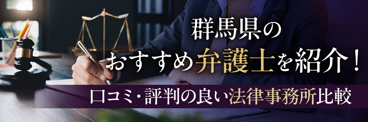 群馬県のおすすめ弁護士を紹介！口コミ・評判の良い法律事務所比較